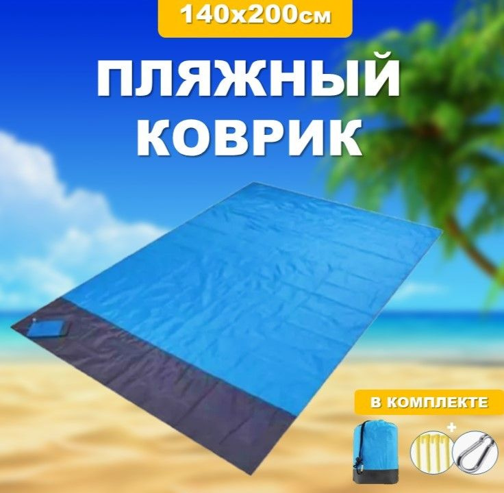 Пляжный коврик /Пляжное покрывало/Туристический коврик 140х200см (синий)  #1