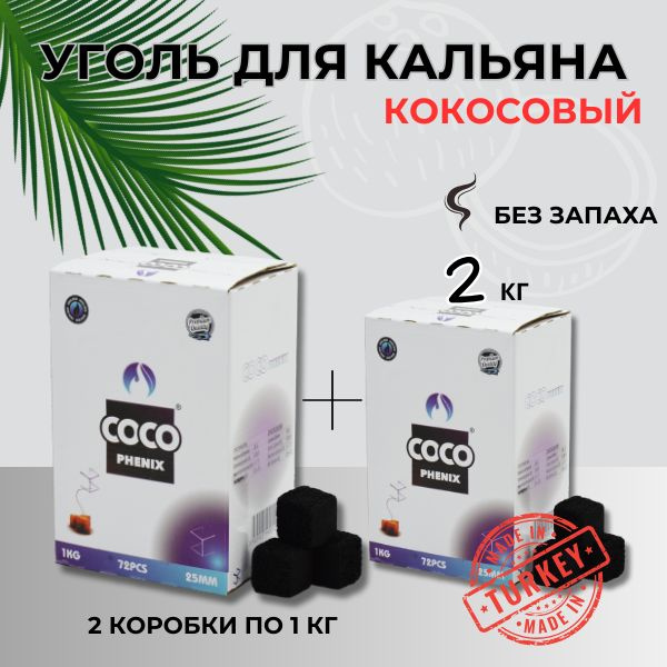 1+1 Уголь для кальяна и кальянных COCO PHENIX 2 кг, 25 мм #1