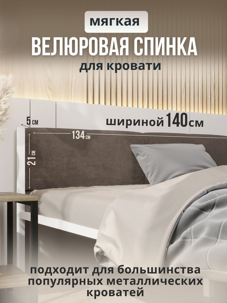 Мягкое коричневое изголовье для металлической кровати STONE, 140х200  #1
