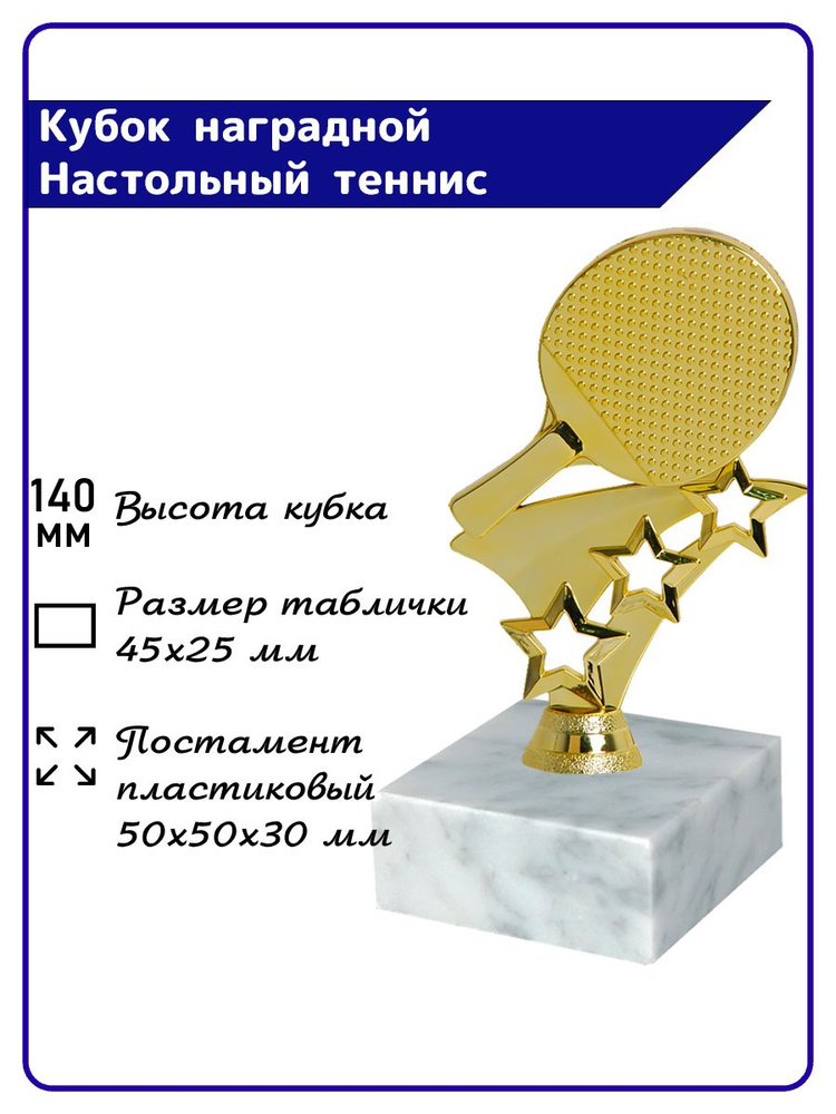 Кубок для награждения Настольный теннис #1