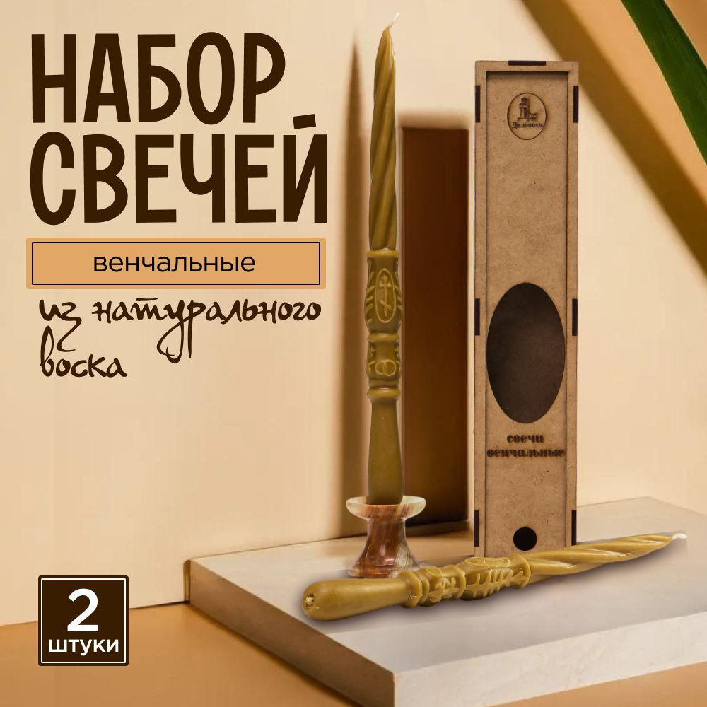 Набор свечей "Восковой, медовый", 31 см х 2,5 см, 2 шт #1