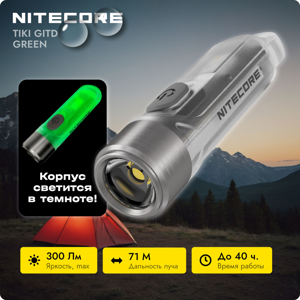 Наключный светодиодный фонарь Nitecore TIKI GITD GREEN фонарь-брелок  #1