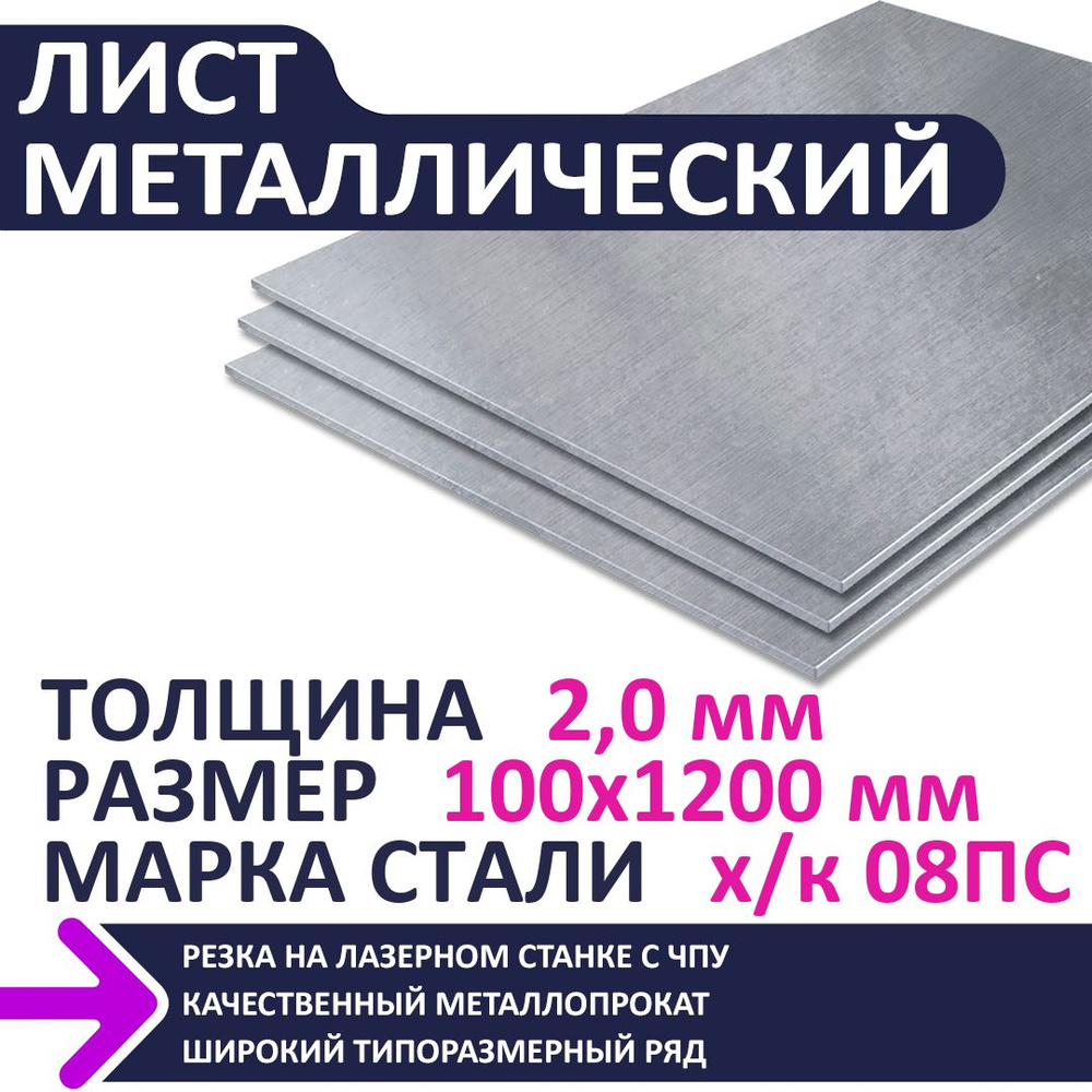 Лист металлический х/к 100х1200х2,0 мм #1