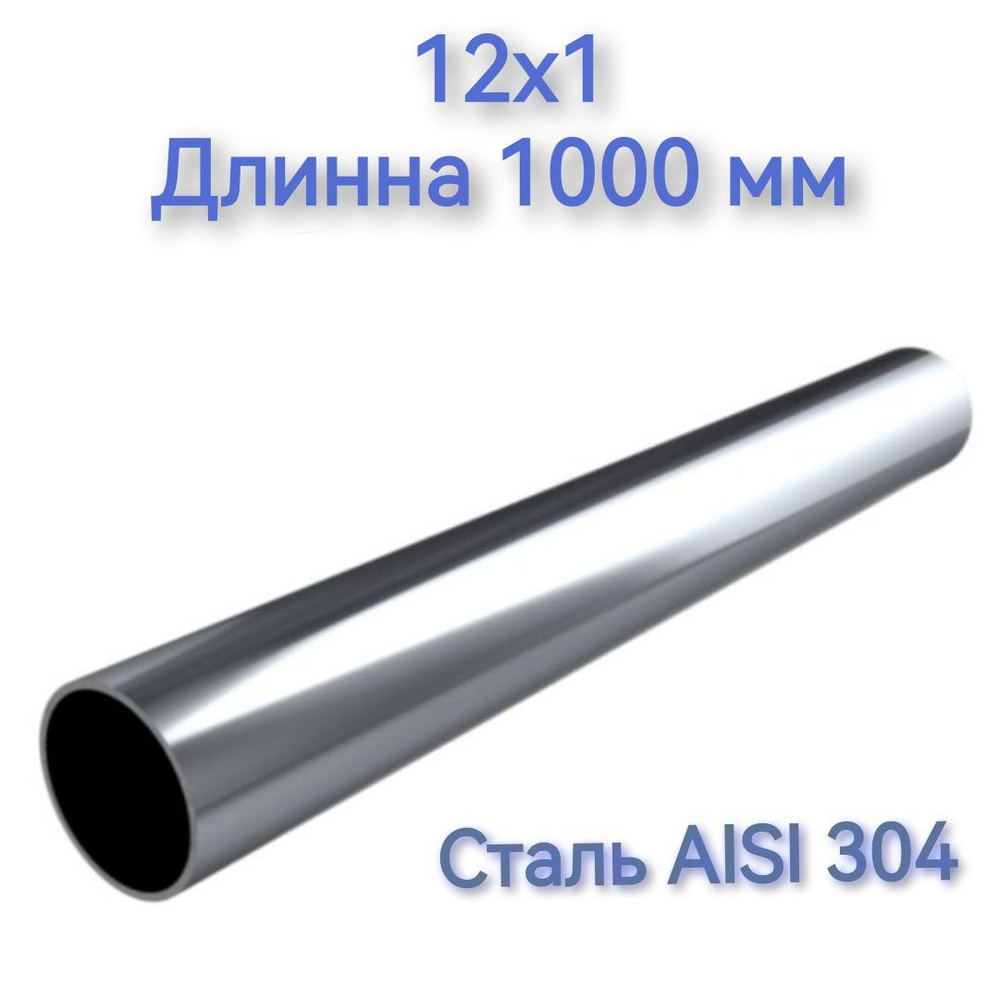 Труба из нержавеющей стали AISI 304 12х1 длинна 1000 мм #1