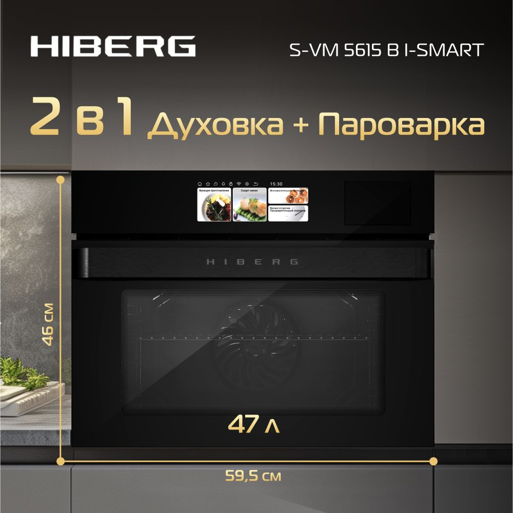 Духовой шкаф HIBERG S-VM 5615 B i-SMART, встраиваемый, с паром, 13 режимов, 56 рецептов, мощность 2000 #1