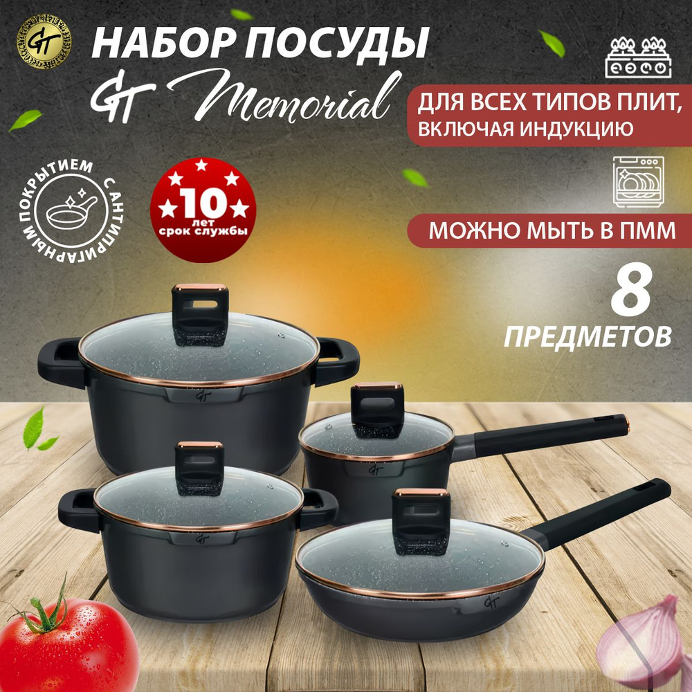 Набор посуды 8 предметов для индукционной плиты литой алюминий, с ...