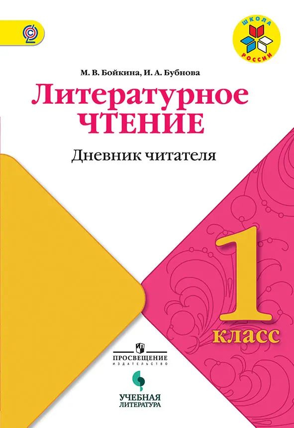 Литературное чтение. 1 класс. Дневник читателя. Школа России. ФГОС ...