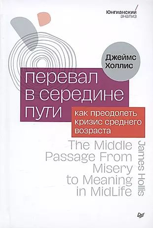 Перевал в середине пути. Как преодолеть кризис среднего возраста  #1