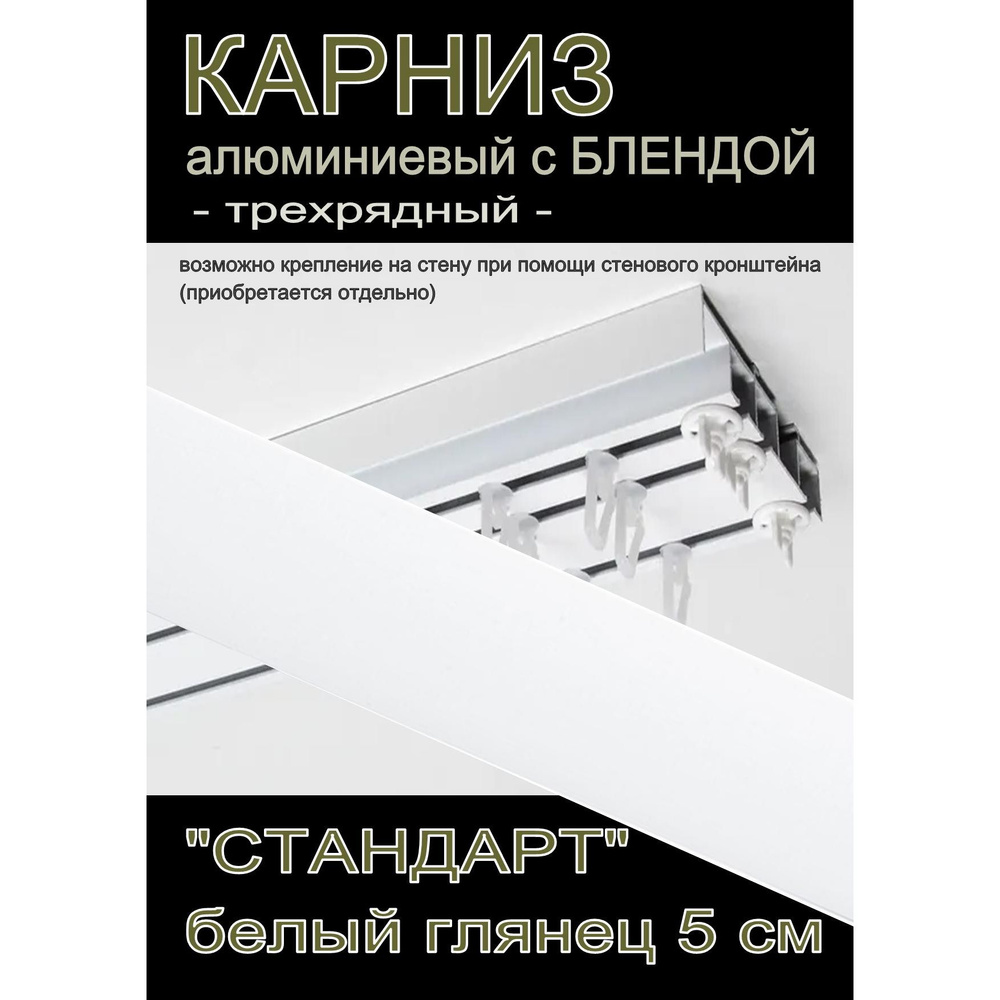 Багетный карниз алюминиевый 3-х рядный Белый с блендой "Стандарт" белый глянец 400 см  #1