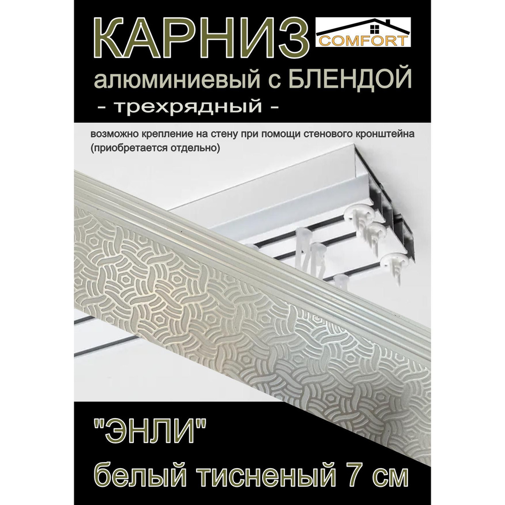 Багетный карниз алюминиевый 3-х рядный Белый с блендой "Энли" белый 400 см  #1