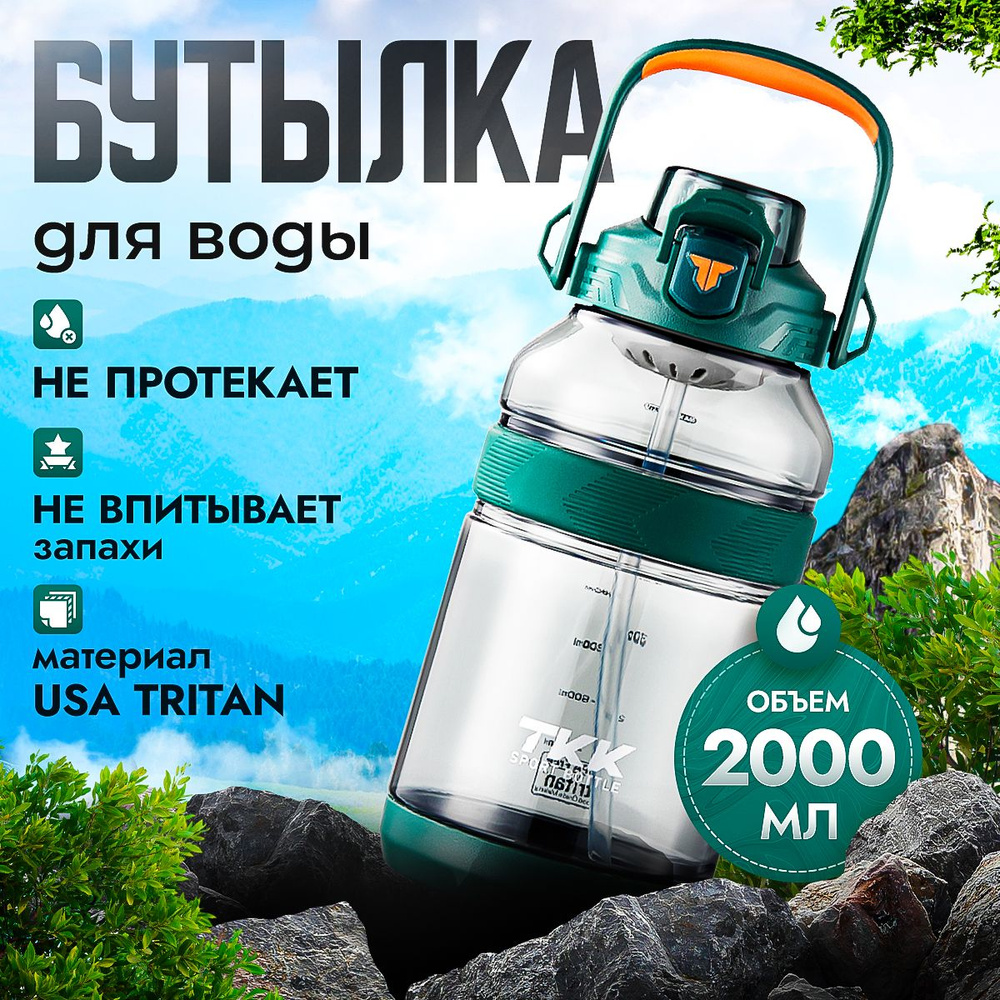 Спортивная фитнес бутылка фляга для воды TKK Premium из тритана с трубочкой, 2000 мл, зелёная  #1