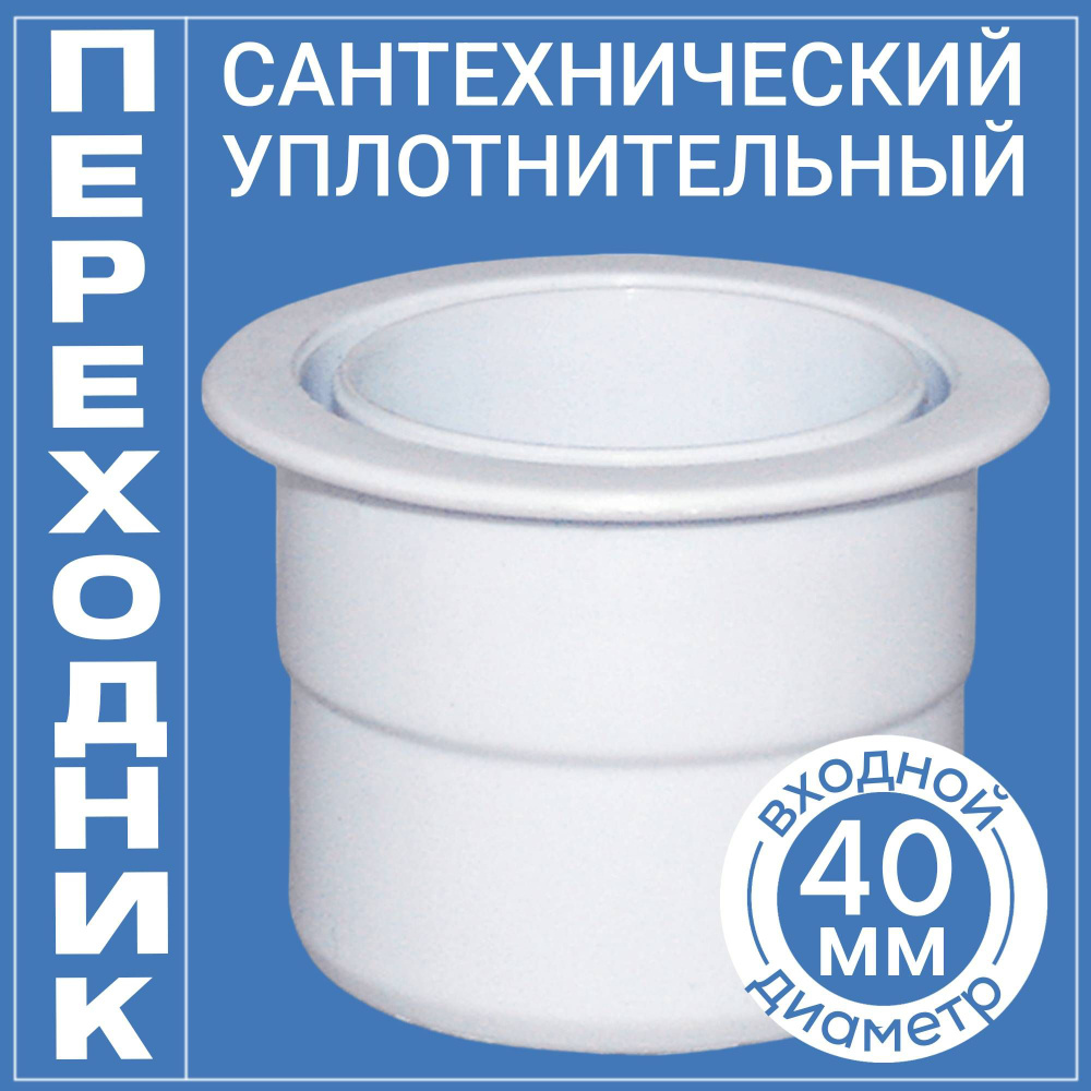 Переходник для трубы 40/50 мм сантехнический - купить в интернет ...