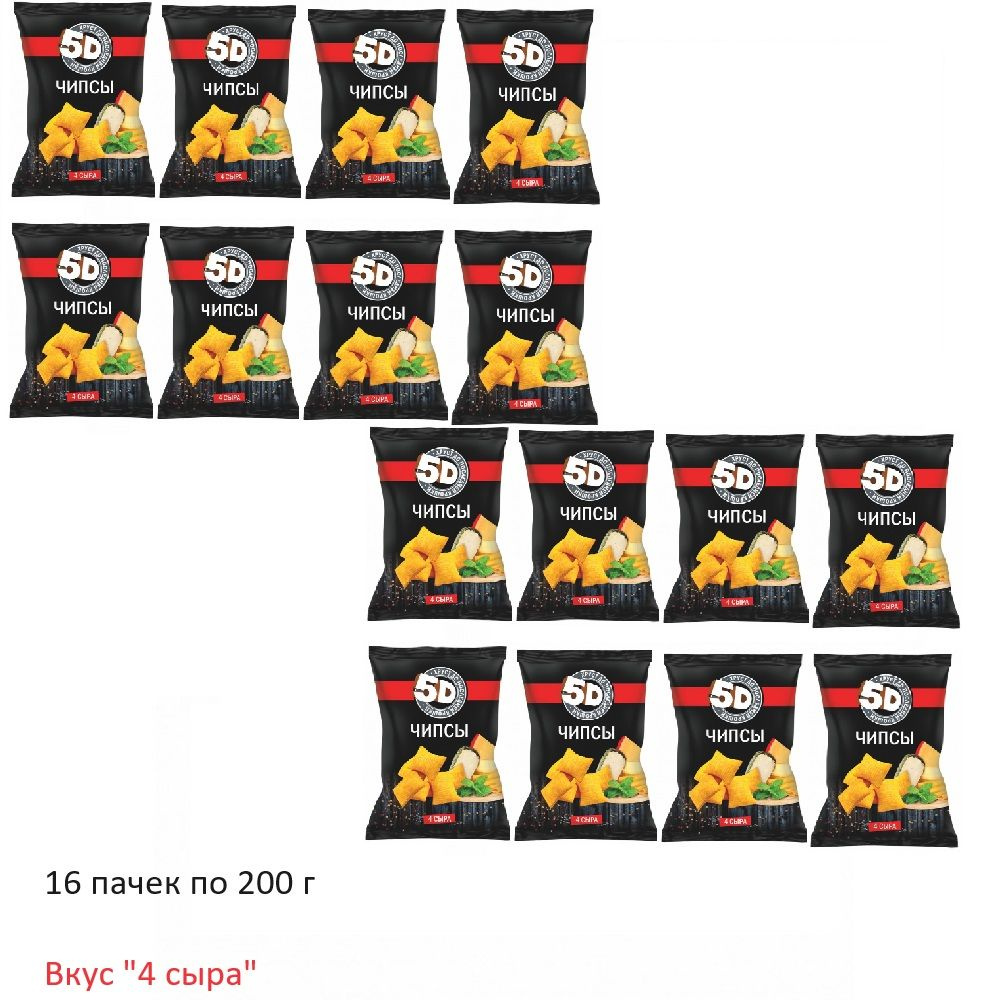 Чипсы 5D ЧЕТЫРЕ СЫРА (подушечки) 200 гр* 16 пачек - купить с доставкой ...