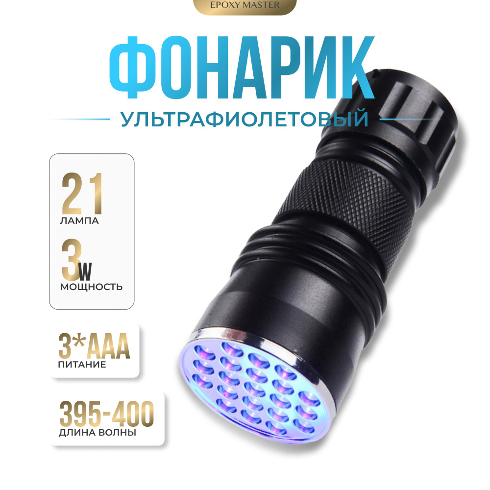 Ультрафиолетовый фонарик EPOXYMASTER, черный - купить с доставкой по ...