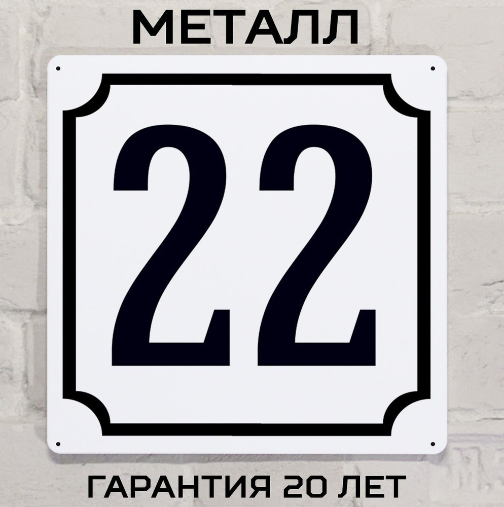 Табличка с номером дома 22 классическая, металл, 25х25 см. #1