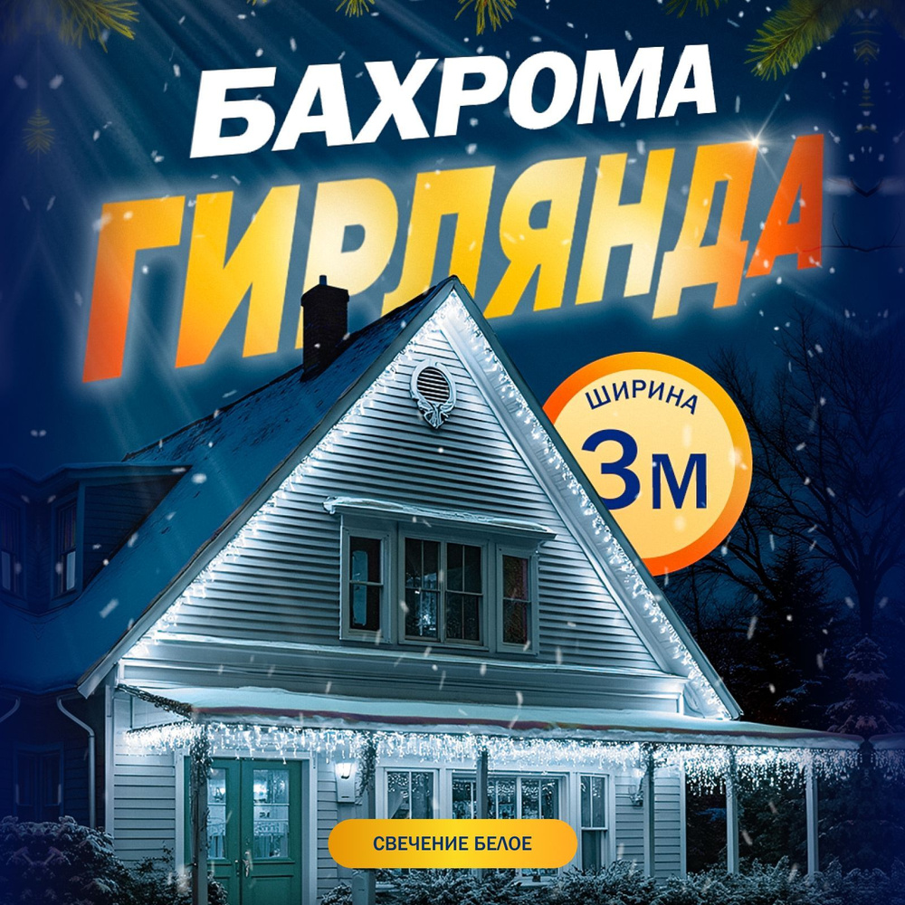 Электрогирлянда Бахрома, 3 метра, свечение Белый #1