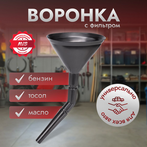 415 отзывов на Воронка для бензина AVS Воронка автомобильная (С ...