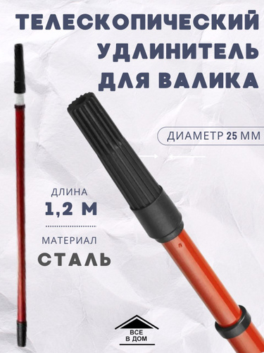 39 отзывов на Ручка на валик Удлинитель малярный длинной 1,2 м АРТ 10-0 ...