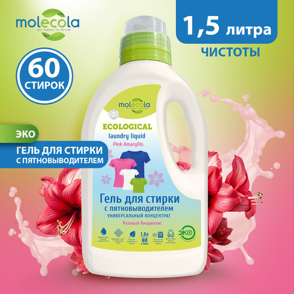 ЭКО Гель для стирки с пятновыводителем Molecola "Розовый Амариллис ...