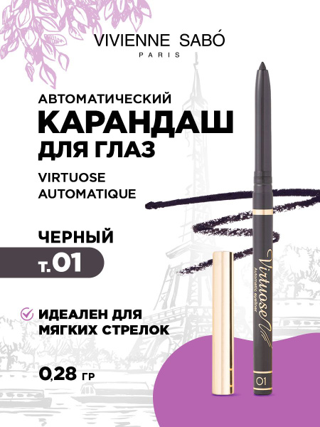 Карандаш для глаз Vivienne Sabo Virtuose Automatique автоматический ...