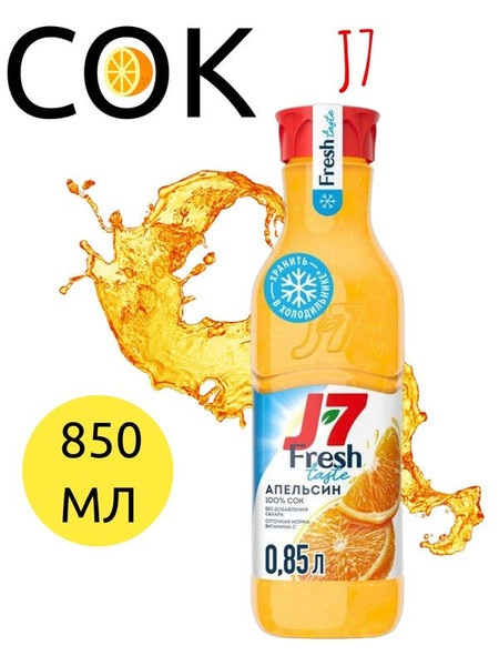 Сок J7 Fresh Taste Апельсин с мякотью, 850мл - купить с доставкой по ...
