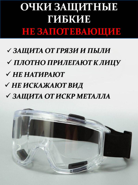 Очки защитные не запотевающие гибкие купить на OZON по низкой цене ...