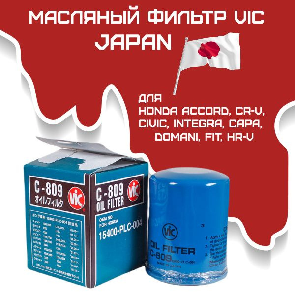 Фильтр масляный Vic C-809 - купить по выгодным ценам в интернет ...