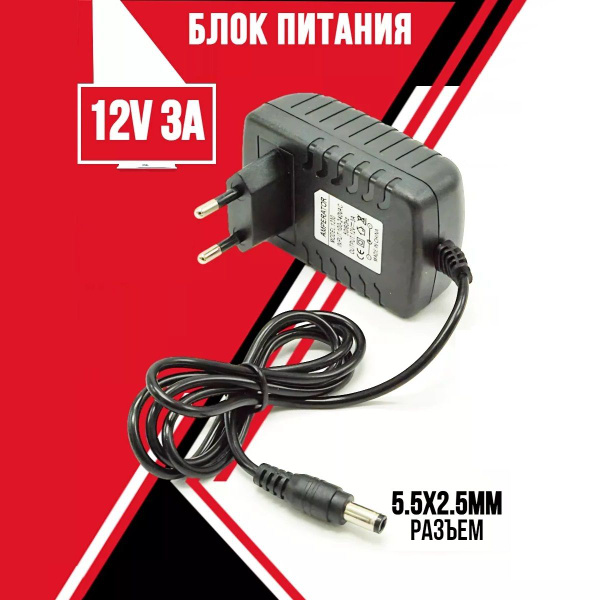 Блок питания 12V 3A, сетевой адаптер 12В 3А, универсальный, для ...