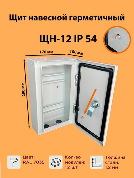 Щит распределительный навесной ЩН-12 (290х170х100) на 12 модулей ...