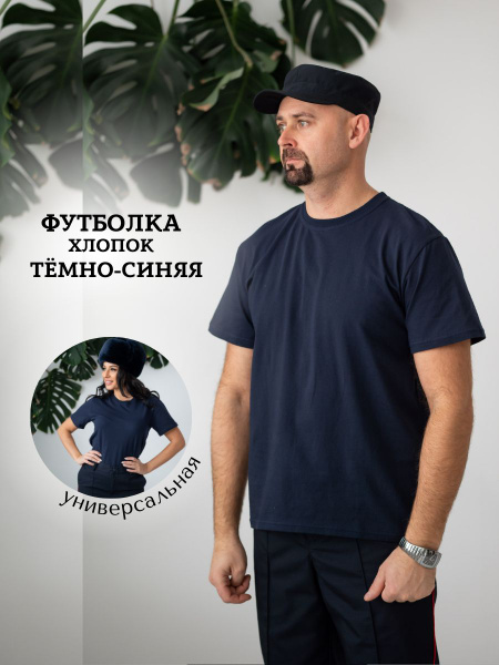 Футболка МВД ФОРМА, размер 44, цвет темно-синий, 100% хлопок - купить ...