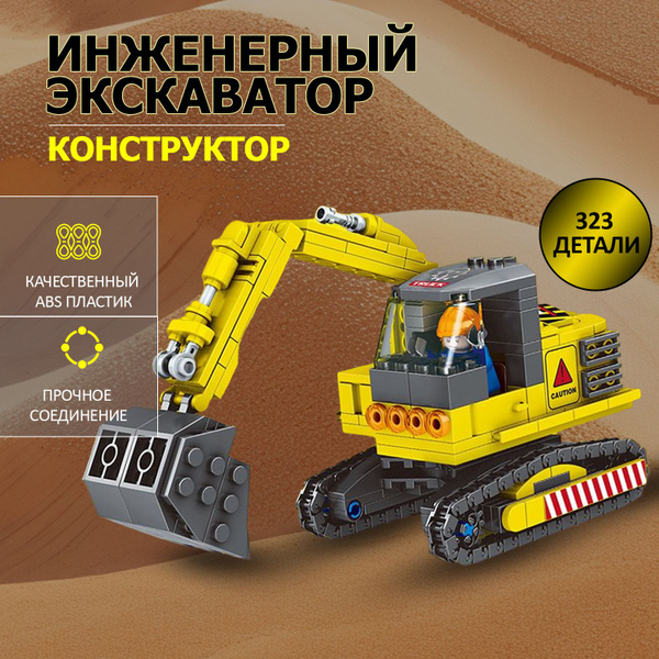 Игрушка конструктор ЭКСКАВАТОР из серии ИНЖЕНЕРНАЯ ТЕХНИКА - купить с ...