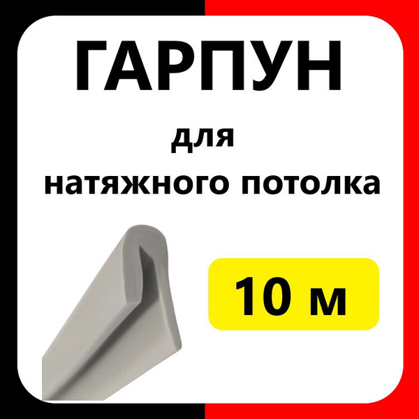 Гарпун для натяжного потолка (10м) - купить с доставкой по выгодным ...