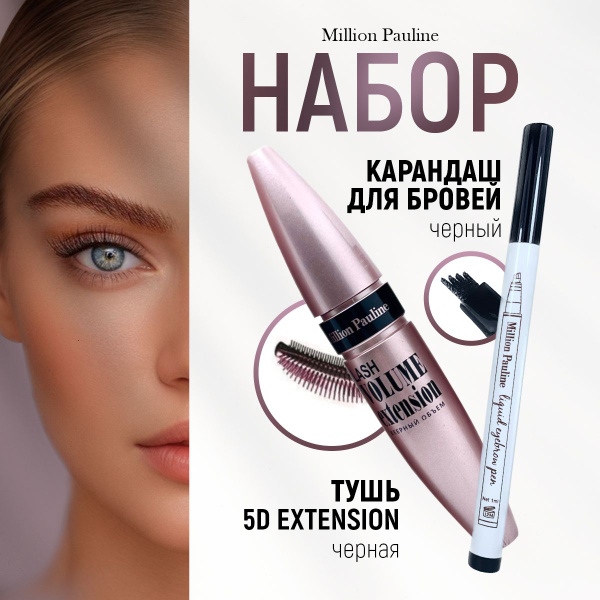 Карандаш для бровей Татуаж - Тушь для ресниц, набор косметики для ...