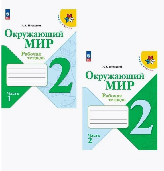 Окружающий мир 2 класс Рабочая тетрадь Комплект Плешаков Школа России ...
