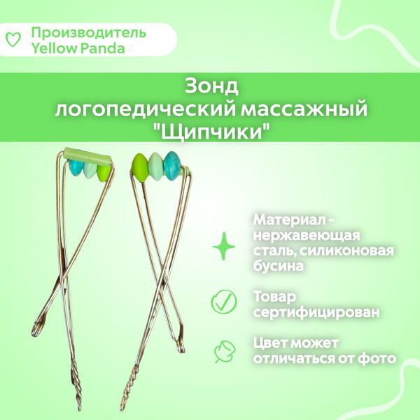 МиоЗонд Щипчики с 3-мя силиконовыми бусинами., зонд для миогимнастики ...