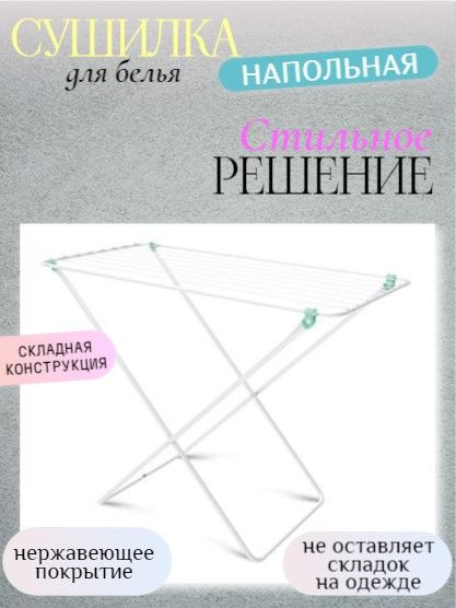Напольная сушилка НИКА Для сушки белья/женщине - купить по низким ценам ...