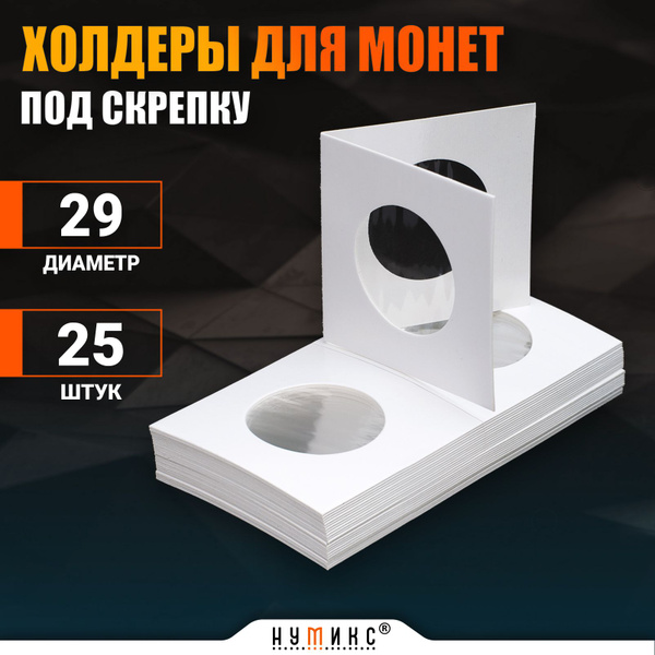 Холдеры для монет 29 мм - 25 штук, под скрепку - купить с доставкой по ...