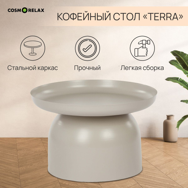 Журнальный стол cosmorelax