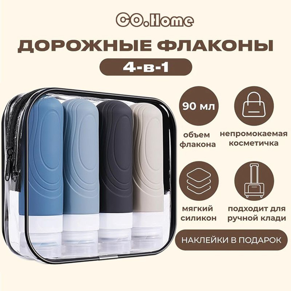 Дорожный набор флаконов 90 мл 4 шт CO.Home , бутылочки для путешествий ...