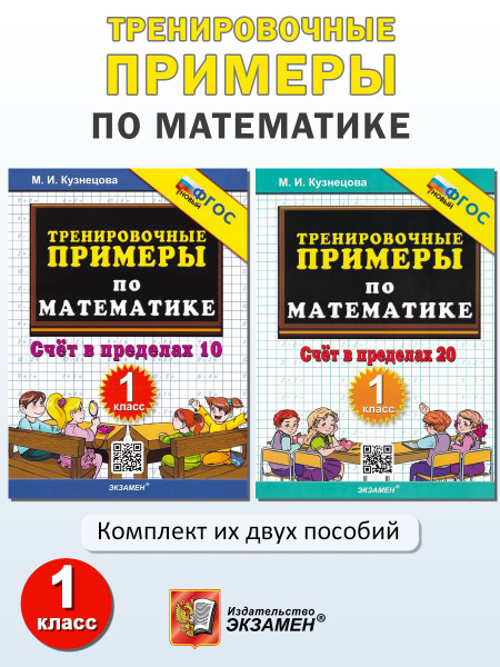 Тренировочные примеры по математике. 1 класс: Счёт в пределах 10, Счёт ...