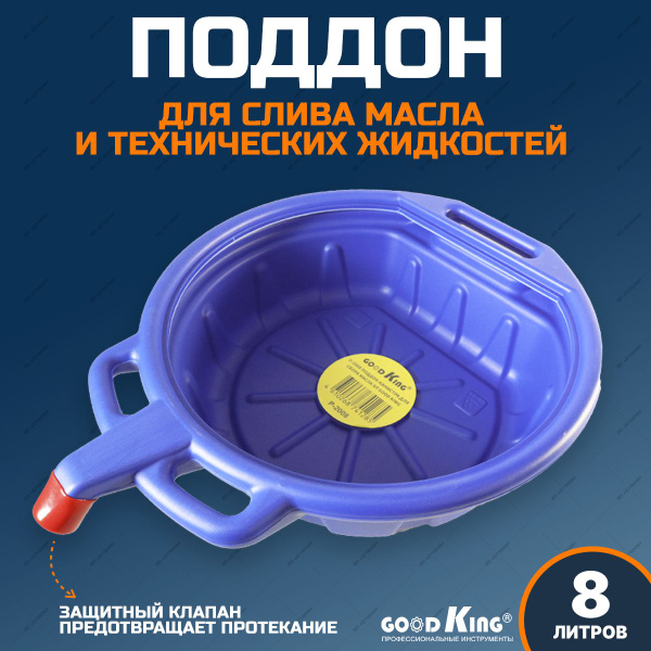 Поддон для слива масла 8л GOODKING, емкость со сливным носиком и ...