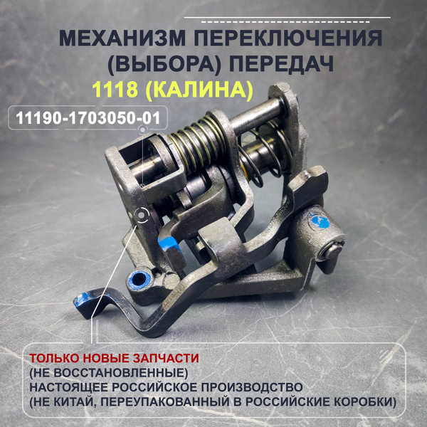 Механизм выбора передач ВАЗ-1118