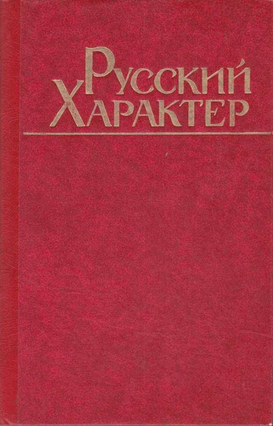 Русский Характер - купить с доставкой по выгодным ценам в интернет ...