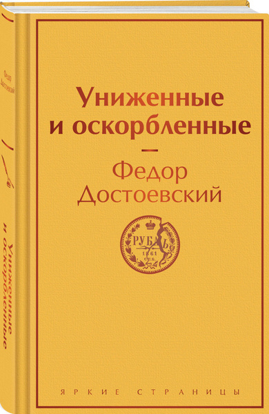Униженные и оскорбленные | Достоевский Федор Михайлович - купить с ...