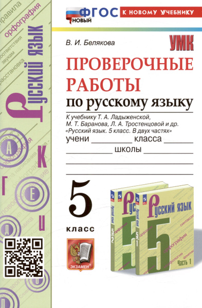Проверочные работы по русскому языку. 5 класс. К учебнику Т.А ...
