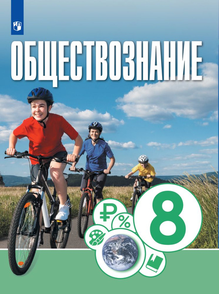 Характеристики Обществознание. 8 класс. Учебник | Котова О. А., Лискова ...