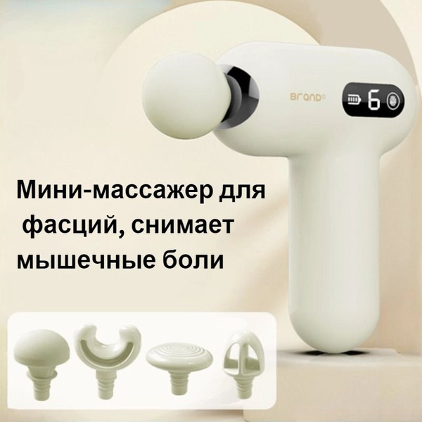 Фасциальный массажер портативный сенсорный экран доступно в нескольких ...