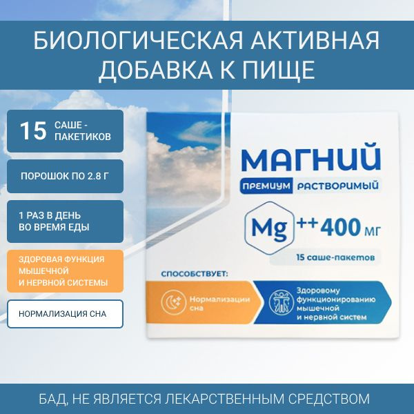 Магний премиум растворимый в саше-пакетах купить на OZON по низкой цене ...