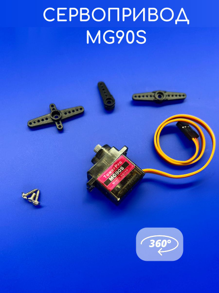 Сервомотор / Сервопривод MG90S 360 градусов 9G Arduino - купить с ...