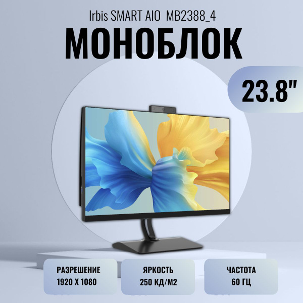 Моноблок 23.8" IRBIS MB2388_4, - купить по выгодной цене в интернет ...